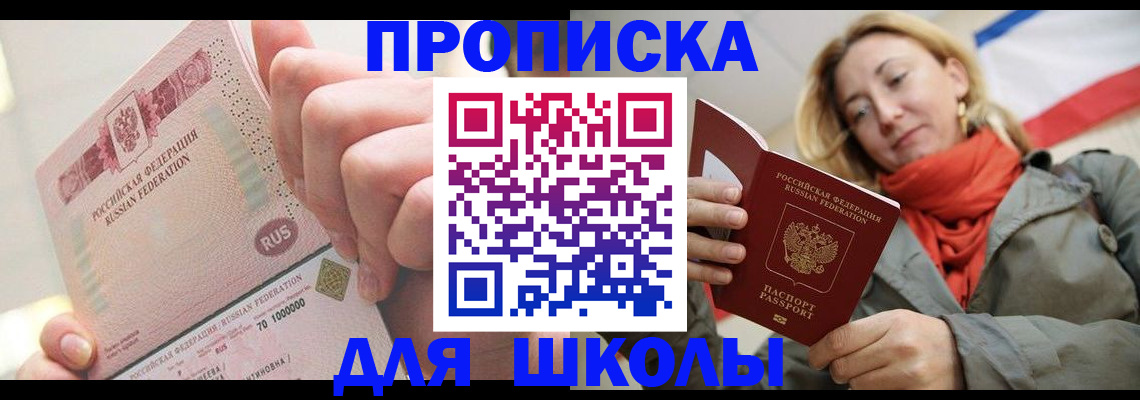 временная регистрация для школы в Острогожске